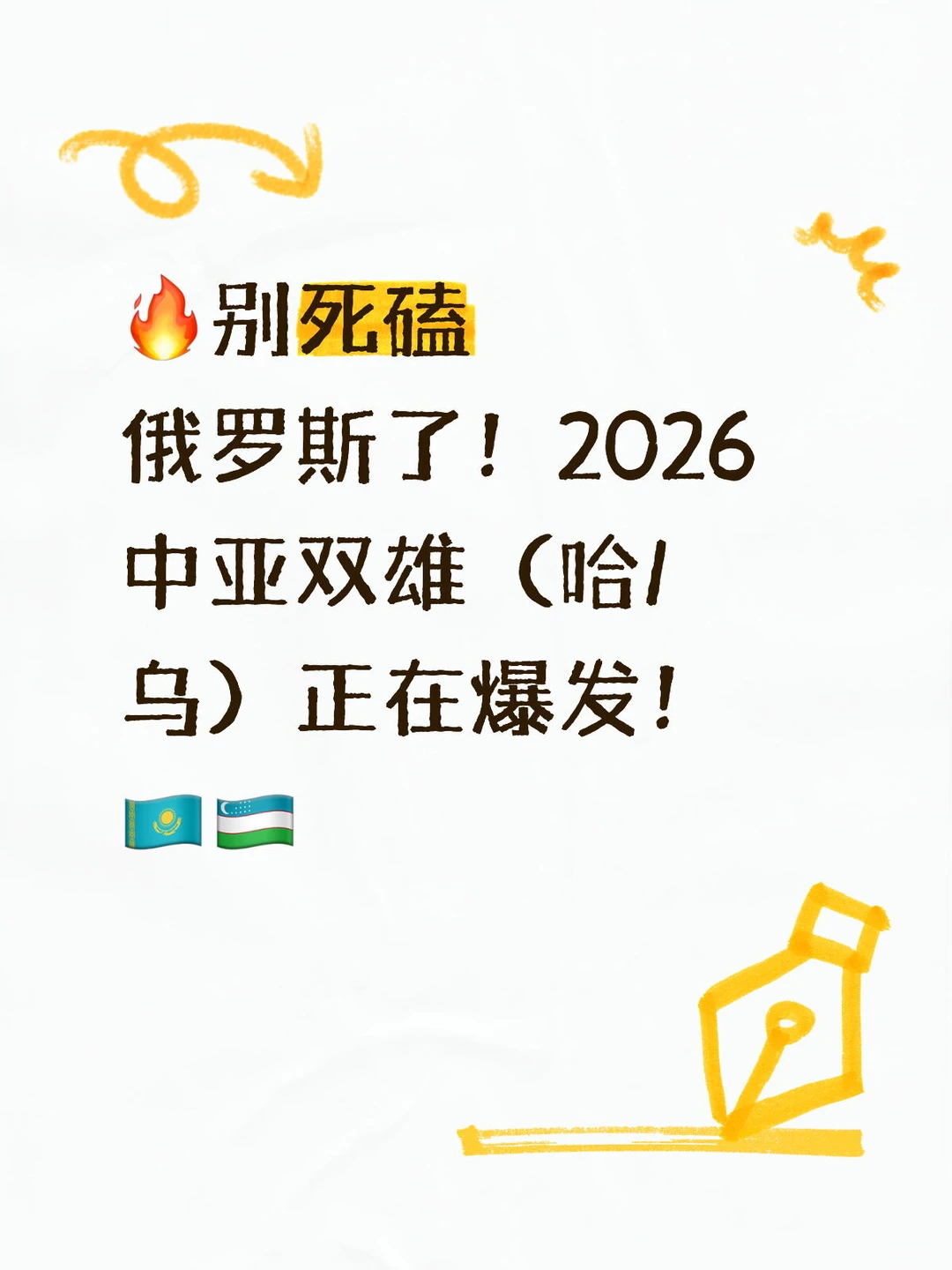 别死磕俄罗斯了！2026中亚双雄正在爆发！