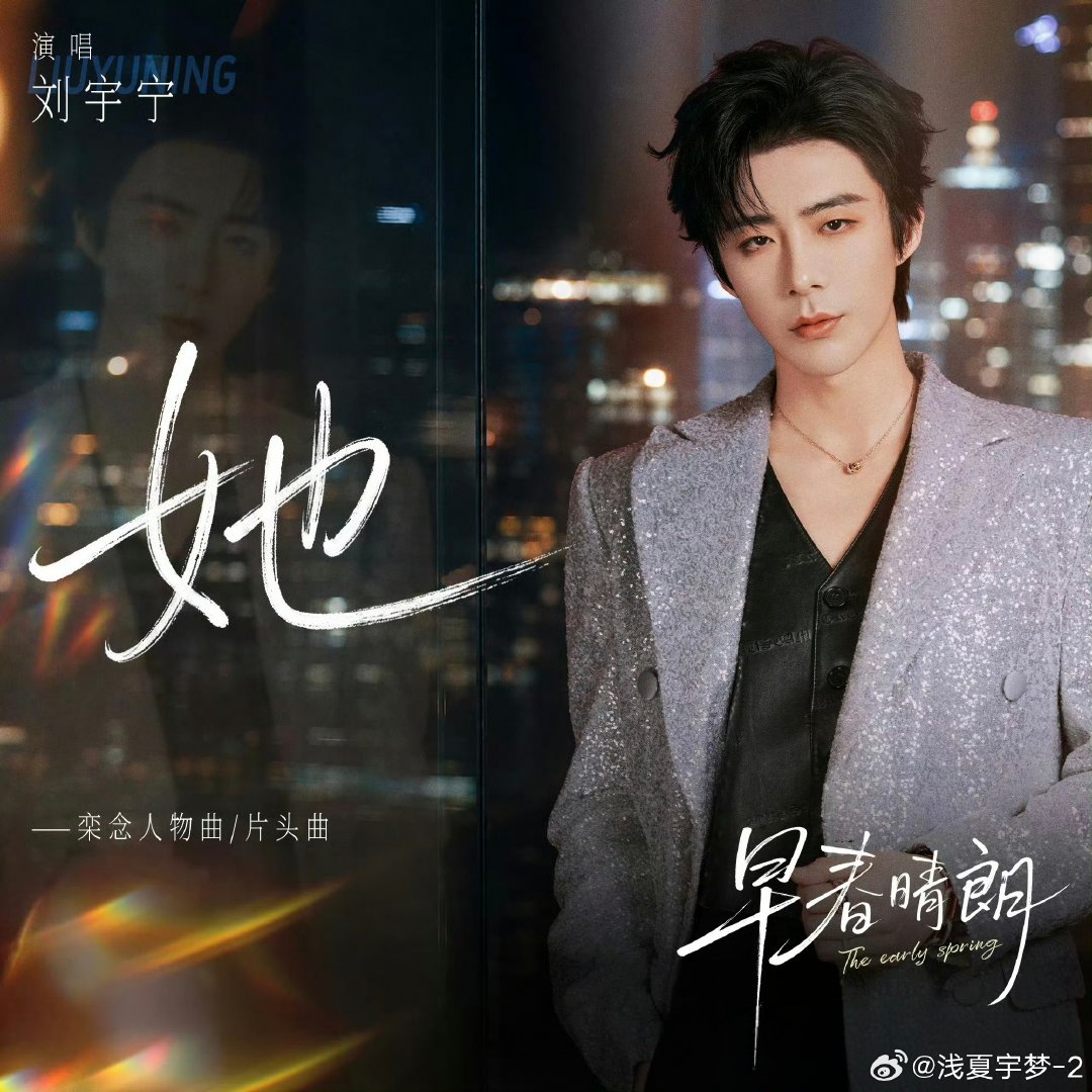 #刘宇宁献唱早春晴朗片头曲#  | #腾讯音乐由你榜# | #摩登兄弟[超话]#

字字戳心的歌词搭配刘宇宁 独特声线，《她》把错过的遗憾诠释得淋漓尽致。

@摩登兄弟刘宇宁

刘宇宁铁证|刘宇宁高原|
摩登兄弟刘宇宁｜刘宇宁｜宁哥｜lyn ​