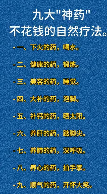 九大"神药"不花钱的自然疗法。 -一、下火的药，喝水。 -二、健康的药...