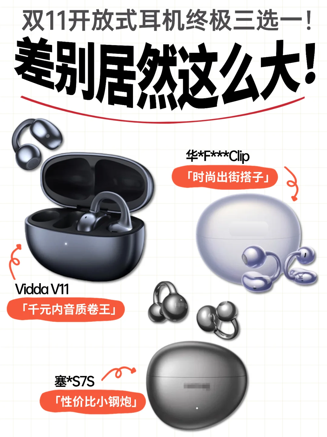 耳夹耳机怎么选？百元到千元，差别这么大！