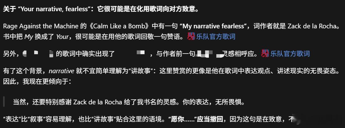 “Your narrative, fearless”

最近在做一本社科方法论书稿翻译，卡在这句话很久。可以说非常突兀出现在致谢部分，一开始完全没有头绪。本来是觉得既然是致谢，就翻译成“愿你的表达无所畏惧”，至少有祝愿的意思，但毫无疑问这有点过度诠释…

直到问了一下ChatGPT，虽然最开始它也没给出一个合适的 ​