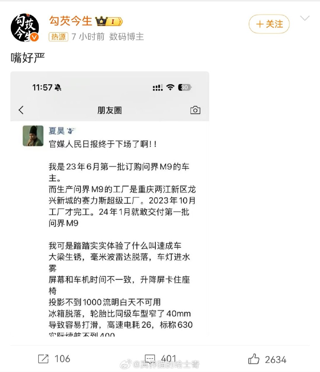 #问界M9车主吐槽质量#
下一个估计是谁？ 
不怀疑车主，有问题也生正常，但是随便这么一条就上热搜，显然是有人在推 ​