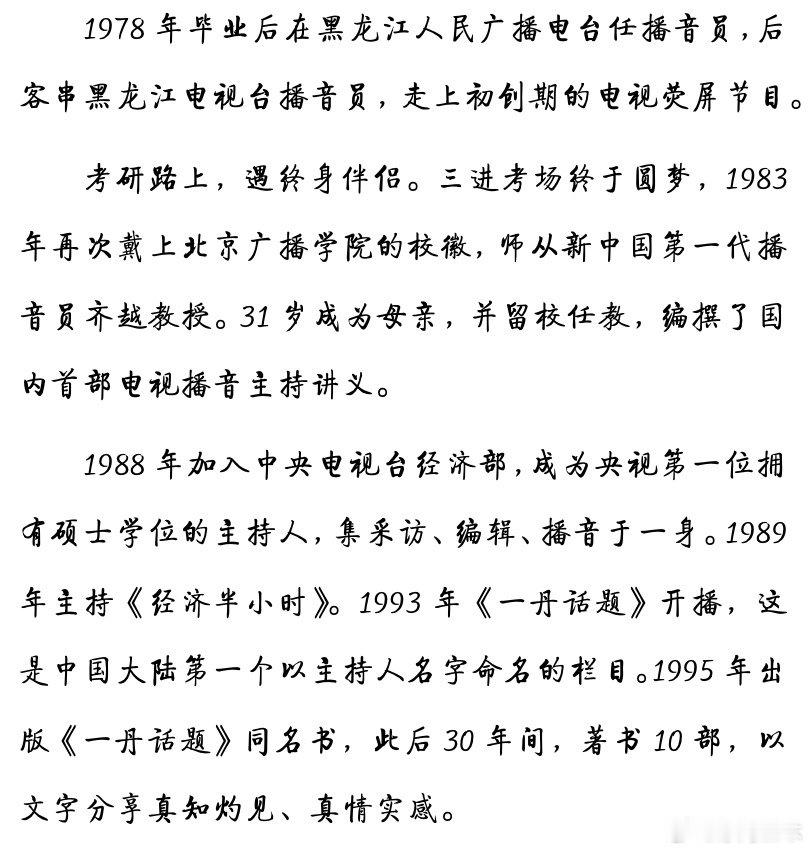 #敬一丹告别仪式##敬一丹账号发布一丹生平# 一路走好。她的一生见证了中国电视广播五十年历程，也引领了电视栏目的风向。 ​