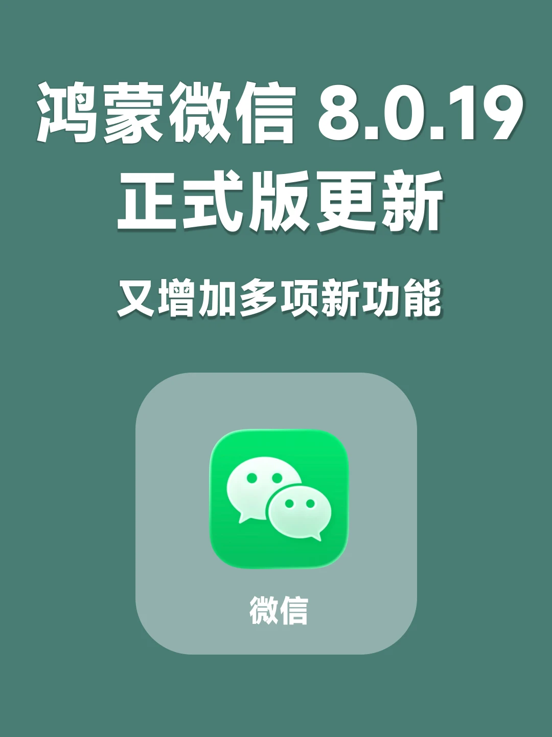 微信8.0.19鸿蒙测试发布，新增大量功能！