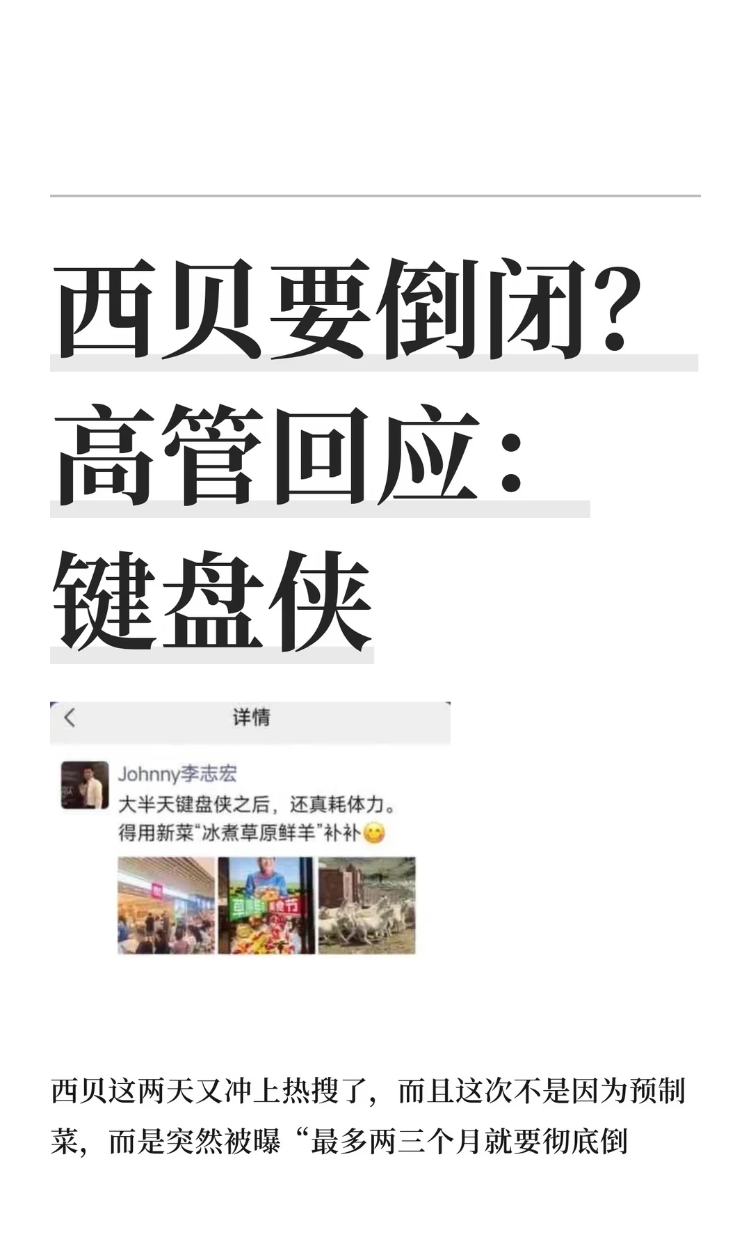 西贝要倒闭？高管回应：键盘侠