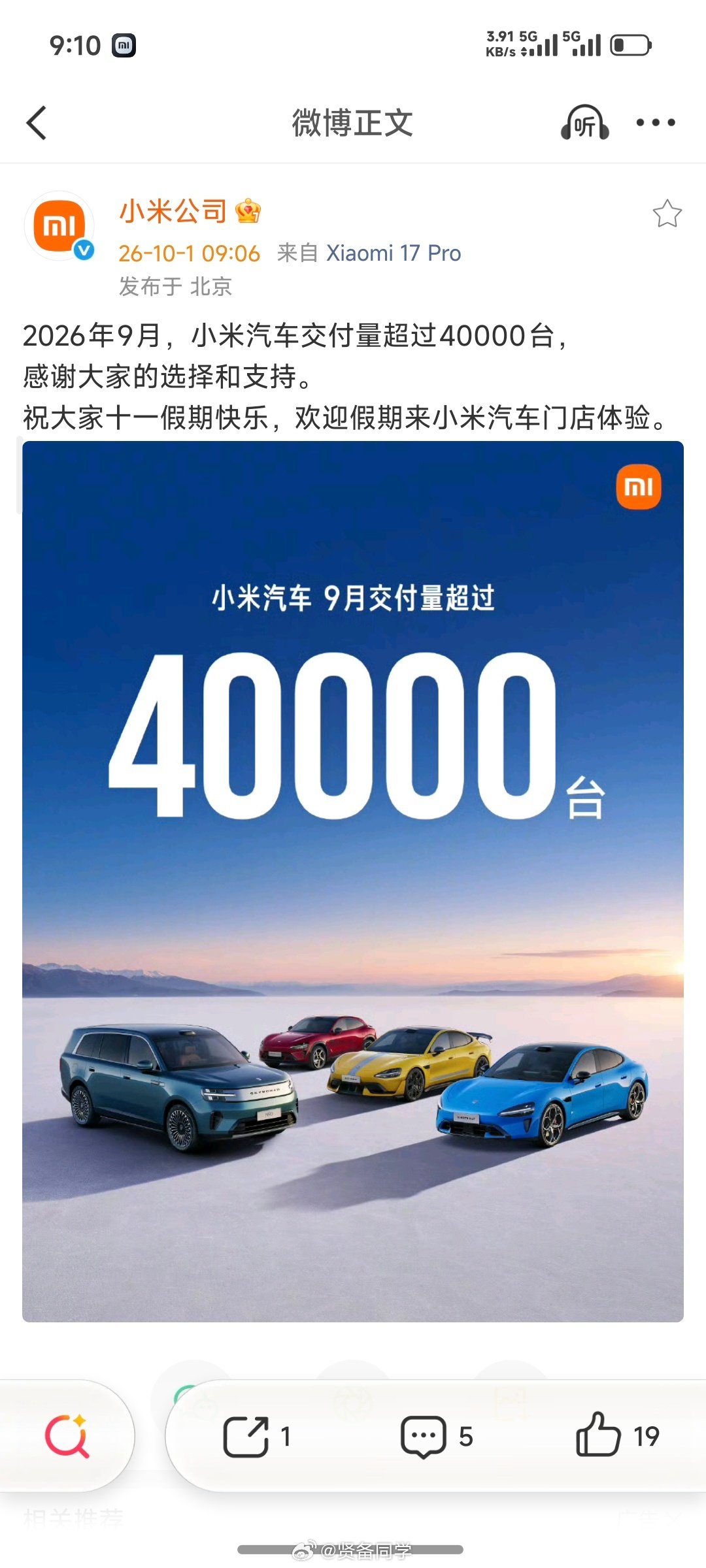 小米汽车 9 月份 4 万+  ，小米澎程发布即交付，挺好！

10 月份我估计可以冲到 5 万左右！[哈哈]

#小米汽车# #雷军回应小米汽车9月交付量# ​