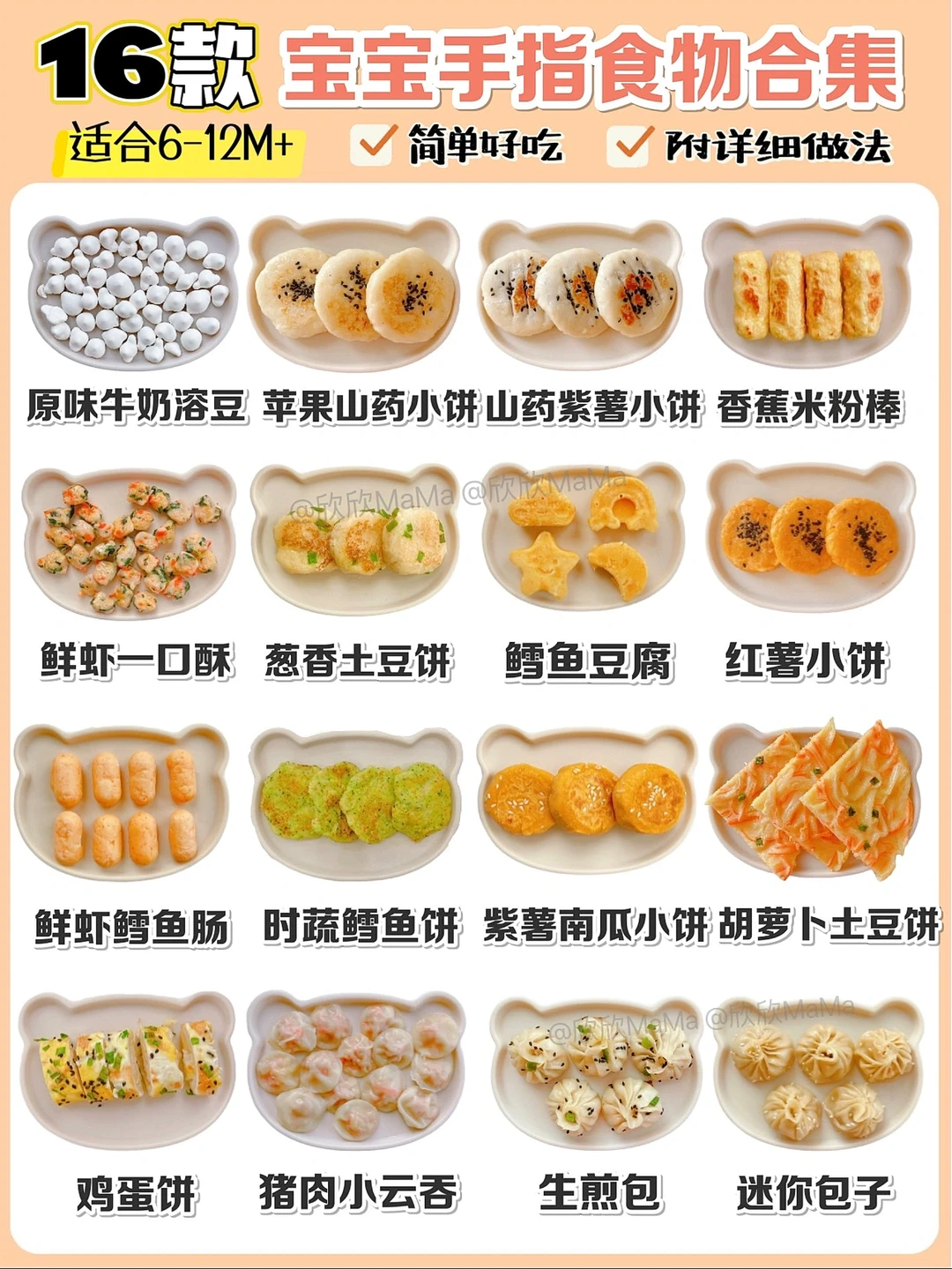 6M+起宝宝辅食｜16款宝宝手指食物合集｜软糯