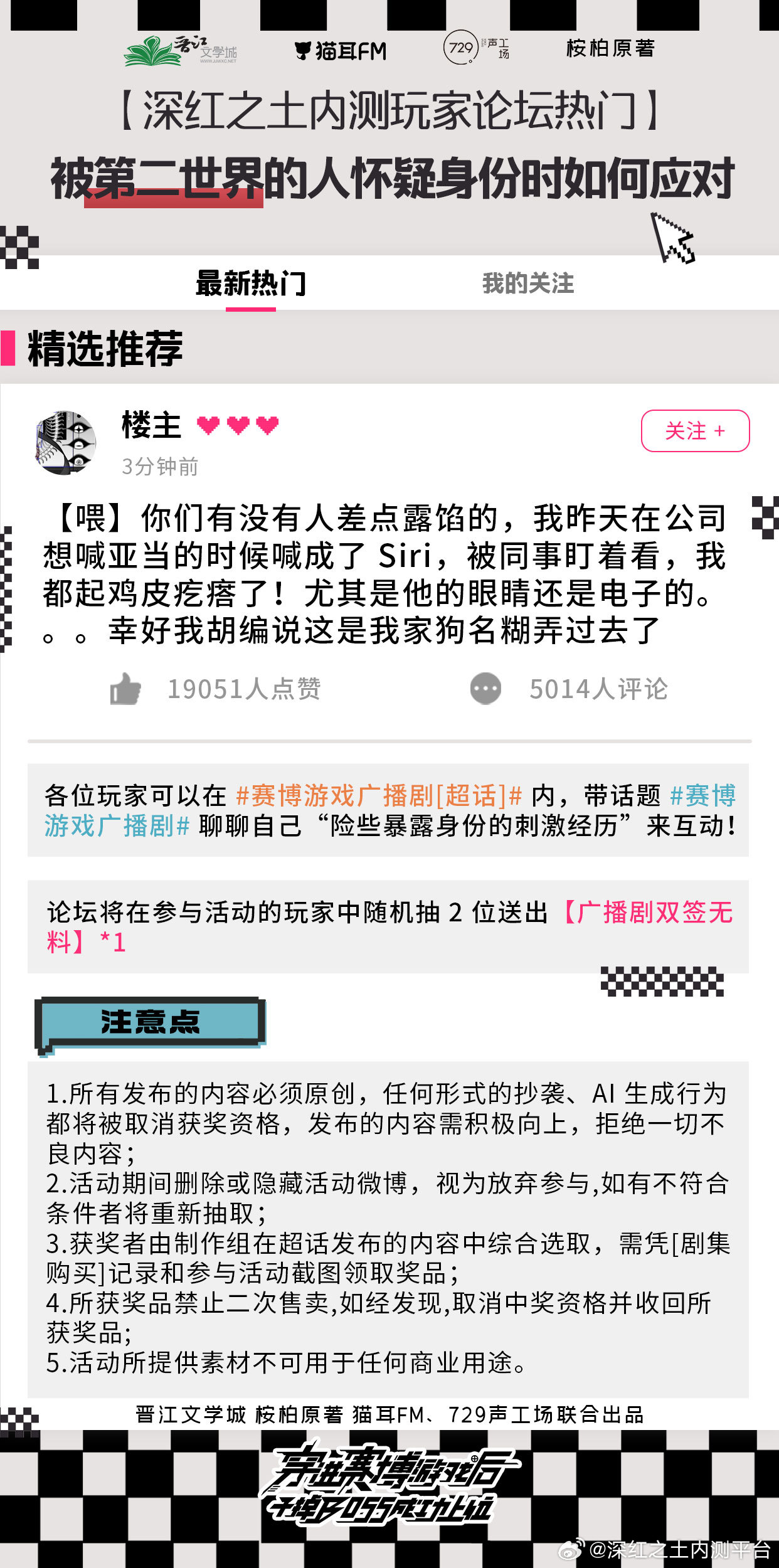 #赛博游戏广播剧[超话]##赛博游戏广播剧# 
广播剧《穿进赛博游戏后干掉BOSS成功上位》第一季 · 深红之土内测玩家论坛限时开启

【热门帖🔥】被第二世界的人怀疑身份时如何应对？
楼主：喂你们有没有人差点露馅的，我昨天在公司想喊亚当的时候喊成了 Siri，被同事盯着看，我都起鸡皮疙瘩了！尤其是他 ​