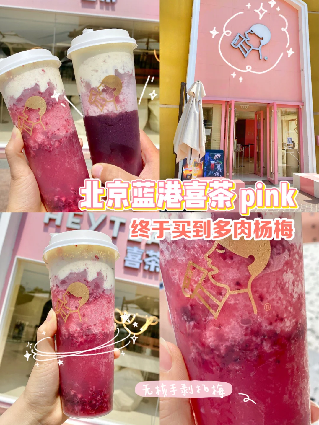 喜茶新品 | 多肉杨梅💫大颗无核杨梅果肉‼️