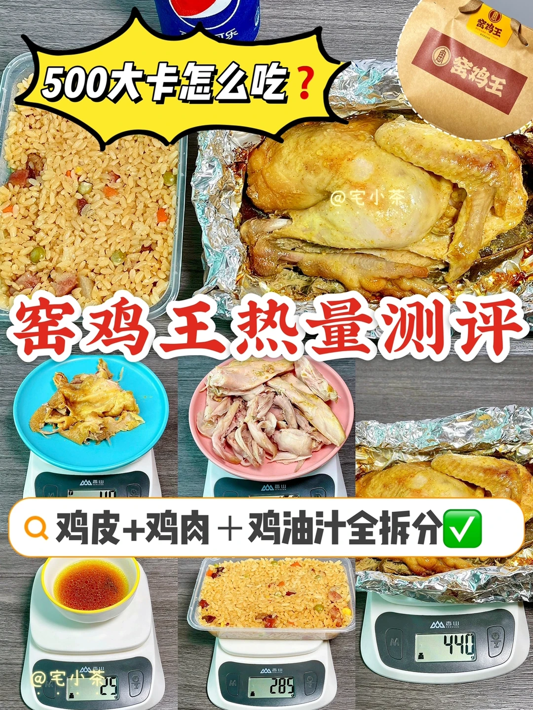 窑鸡热量测评✅500大卡怎么吃❓超详细拆分‼️