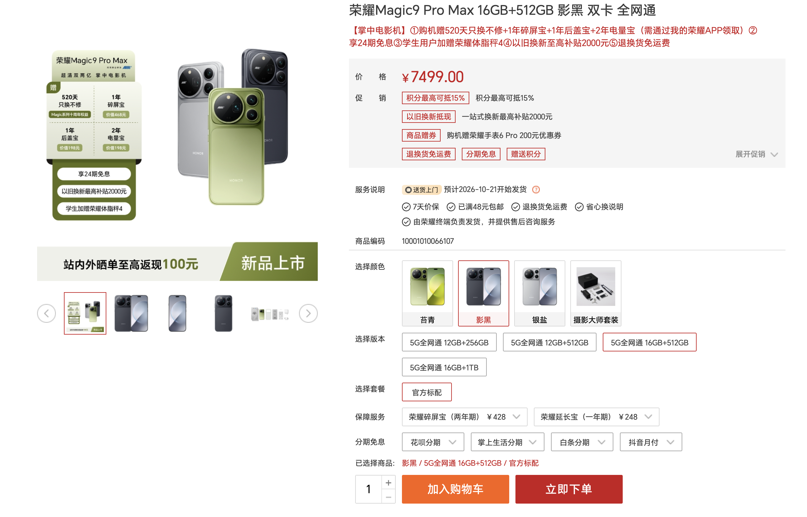 可能荣耀官方都没有想到这次Magic9系列卖这么火。看了一下电商平台的备货，Magic9标准版和超能版只有极少数版本缺货。反而是价格最高的Magic9 Pro Max缺货严重，只有黑色版本好一点，绿色和银色都要等到10月19号左右才能发货。耀子难得的打一波漂亮的翻身仗，去拧螺丝备货吧。