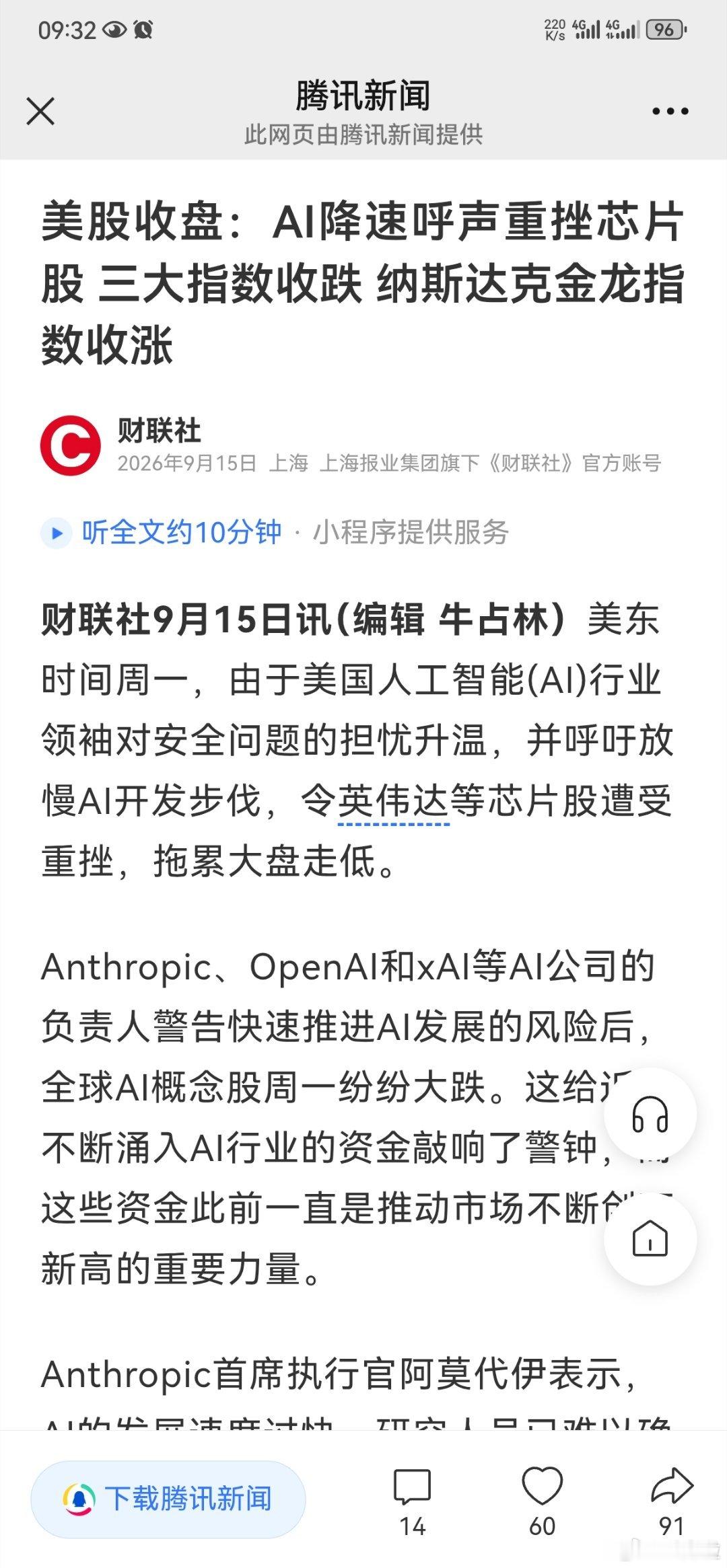 从纯商业和“美国优先”算盘看，

#美国#大佬喊#AI#降速，绝非良心发现，而是成本收益表翻了脸：

芯片贵、电费高、融资冷，钱包先喊疼；

政府债台高筑，补贴难续，只能先谈落地变现。

于是“降速”“威胁”成了烟雾弹，哄别国尤其中国自废武功，自己好喘口气、补短板。#芯片##英伟达[超话]# ​