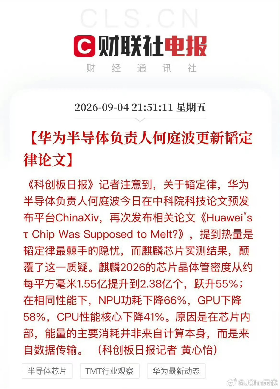 #华为 韬定律#
我不懂芯片具体，只单看论文结果，华为确实是走出来一条不一样的路了。中国人牛逼。
而很多人，连内存、处理器等都分不清，只知道那一块块东西都是芯片，就呼天喊地说华为造假，我觉得他们还有很大进步空间。 ​