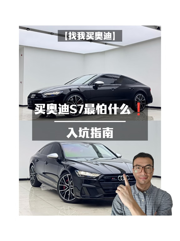 🌈买奥迪S7最怕什么❗｜入坑指南