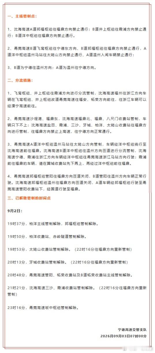 #福州提升防汛应急响应为Ⅱ级#【福州提升防汛应急响应为Ⅱ级并维持防台风Ⅳ级应急响应，宁德高速交警支队发布辖区内最新管制点位以及分流措施】#宁德高速发布最新管制点及分流措施# 福州市人民政府防汛抗旱指挥部提升防汛应急响应为Ⅱ级，并维持防台风Ⅳ级应急响应。
今年第18号台风“沙德尔”（热带风 ​