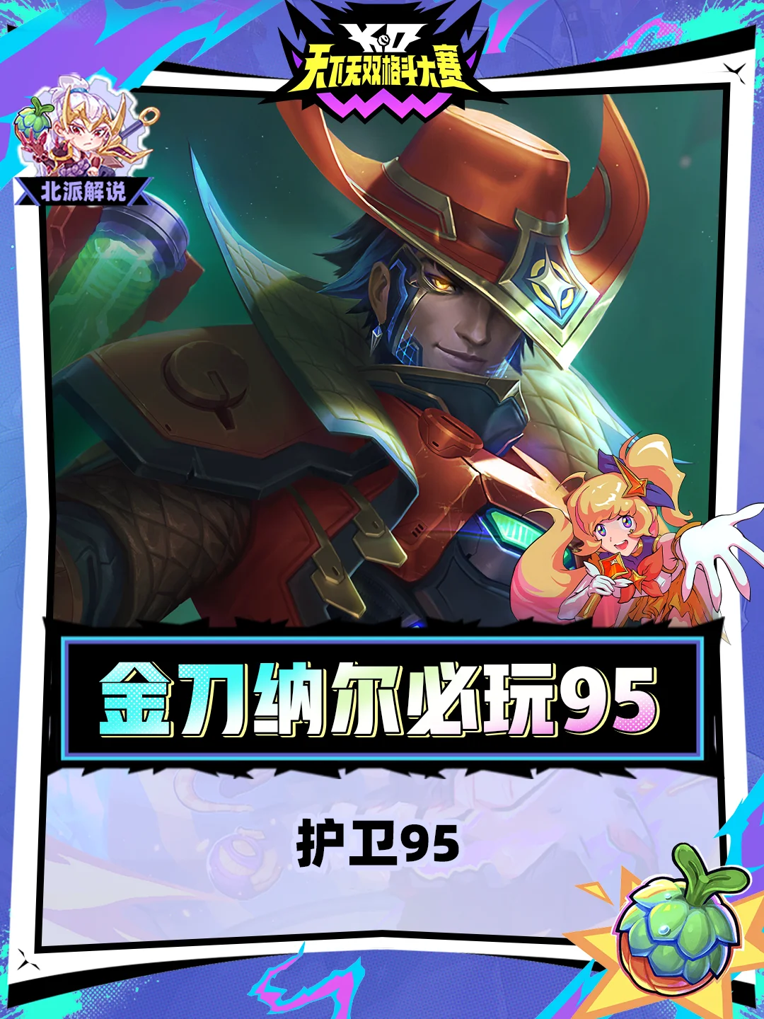 [护卫95]金刀纳尔开局最佳选择