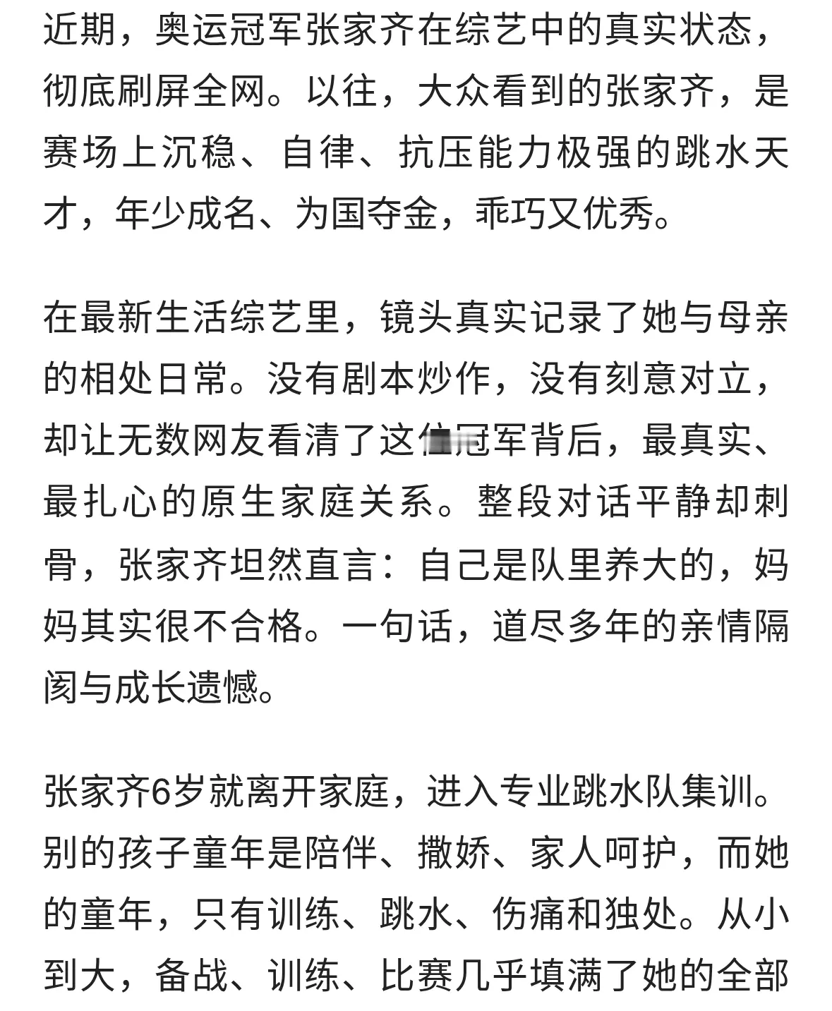 褪去冠军光环，张家齐袒露心声，母女隔阂戳中大众