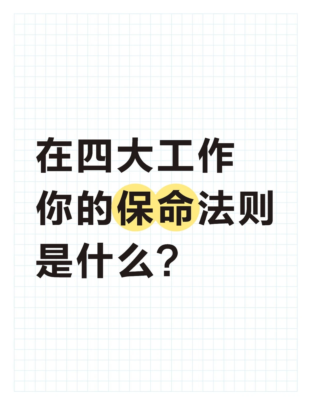 在四大工作你的保命法则是什么?