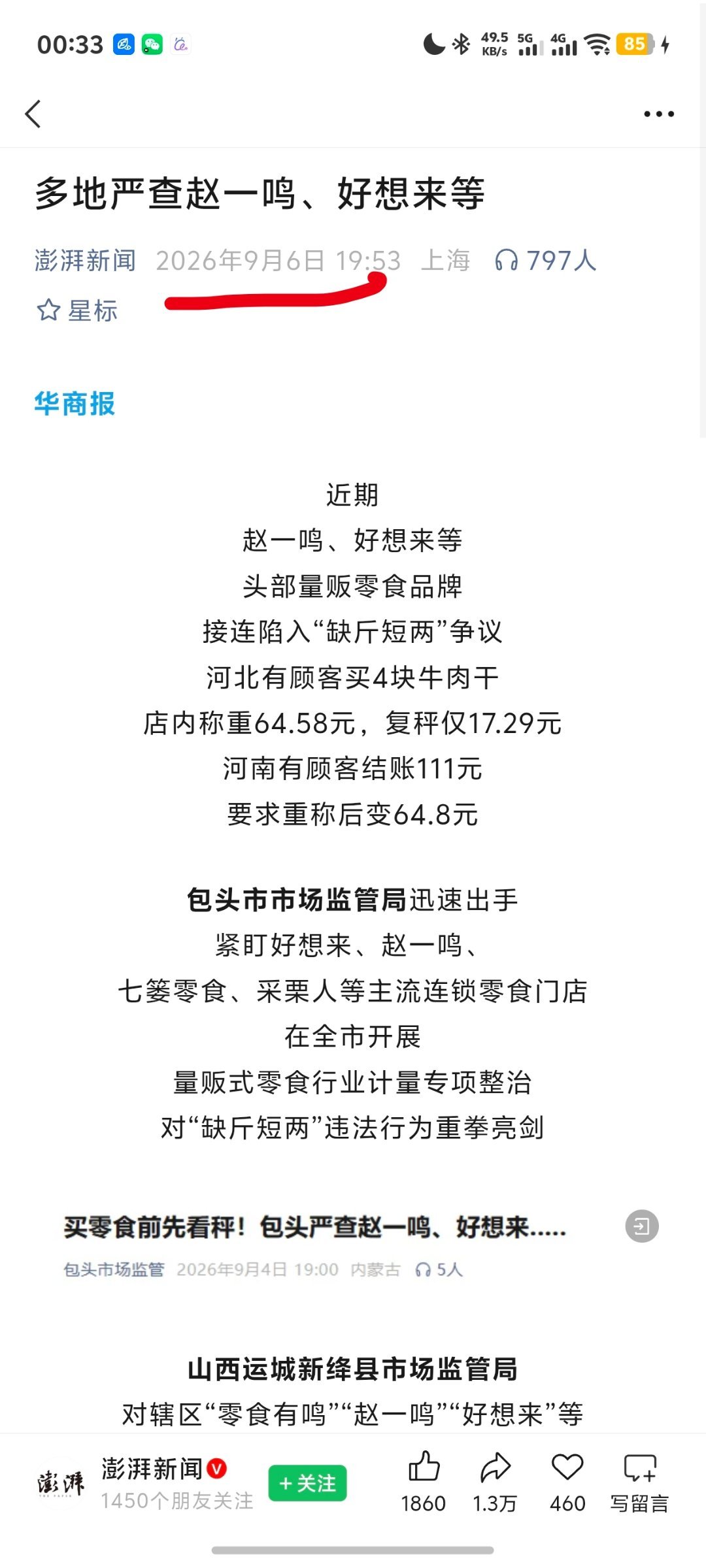 #赵一鸣致歉# 赵一鸣这个公司有多聪明？
7月10号就有大量官方媒体报道他缺斤少两。
8月份，他们开始大量投诉。
9月初，多地相关部门立案调查。
9月7号，道歉、赔偿。
不敢评论了，大家只看事实吧，担心被他们投诉。
#赵一鸣# ​