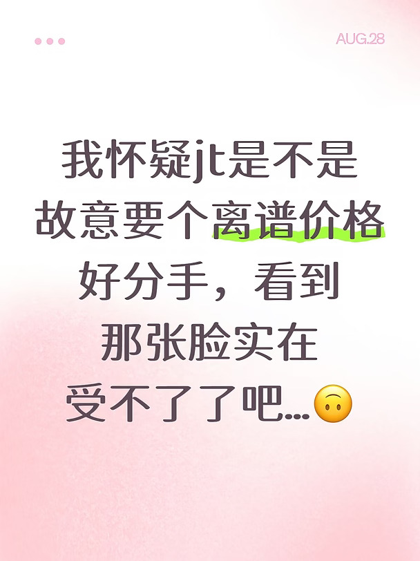 小时候看小说和影视剧，女明星被分手的时候至少拿一大笔分手费。
现在可倒好，被丑男蛄蛹了，还得身败名裂后遭遇仅退款…
精神损失谁来赔🙃
看完虚构文，只有我一个觉得这男的low爆了吗？
张嘴闭嘴扔子…除了显得自己更低级，有啥用？谁不长扔子？
看个电影包场都值得拿来说，房间里面贴个胶布都要记下来，飞机加点油平衡重量都要长篇大论，开了房，女明星不住也成了罪过…
没有金刚钻，别揽瓷器活。
抠搜到那个程度，就别学人家富豪去泡女明星了。
有多大屁股，穿多大裤衩。
#拒绝价格刺客 #我不能理解 #有点离谱但别太离谱 #下头人离我远点 #无恶意纯属好奇 #有点离谱但合理呀 #离离原上谱这就很离谱 #真让我大开眼界了#孙割 #景甜