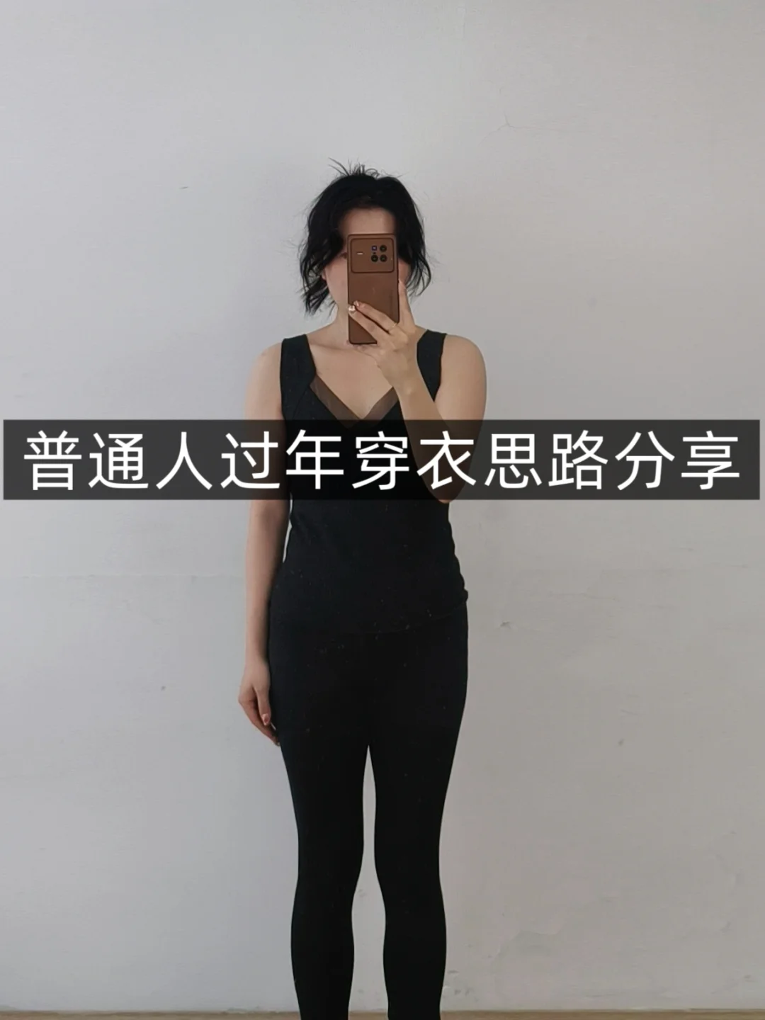 普通人过年胶囊衣橱❗实用穿搭‼️一衣多穿