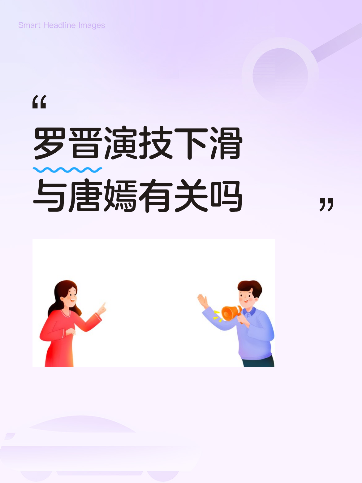 罗晋演技下滑与唐嫣有关吗唐嫣是罗晋的附属：唐嫣有好事发生是罗晋的爱妻功劳！罗晋有事发生是唐嫣因素！
