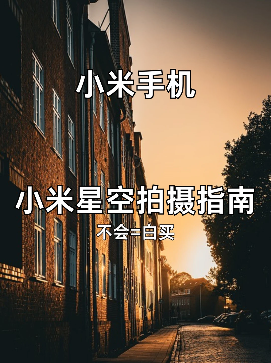 太强了叭❗️小米手机拍星空教程❗️
