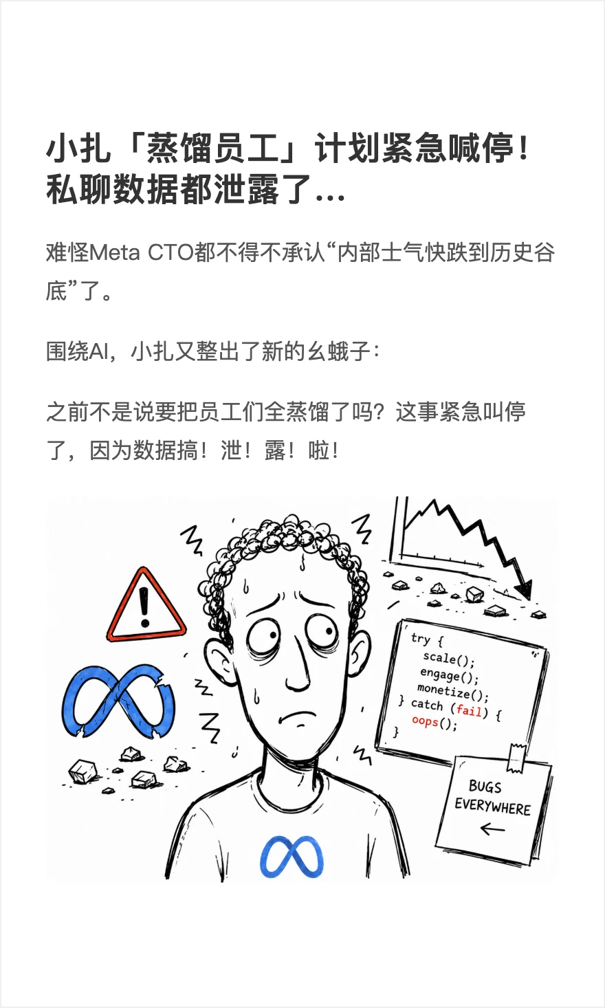 小扎「蒸馏员工」计划紧急喊停！数据泄露了