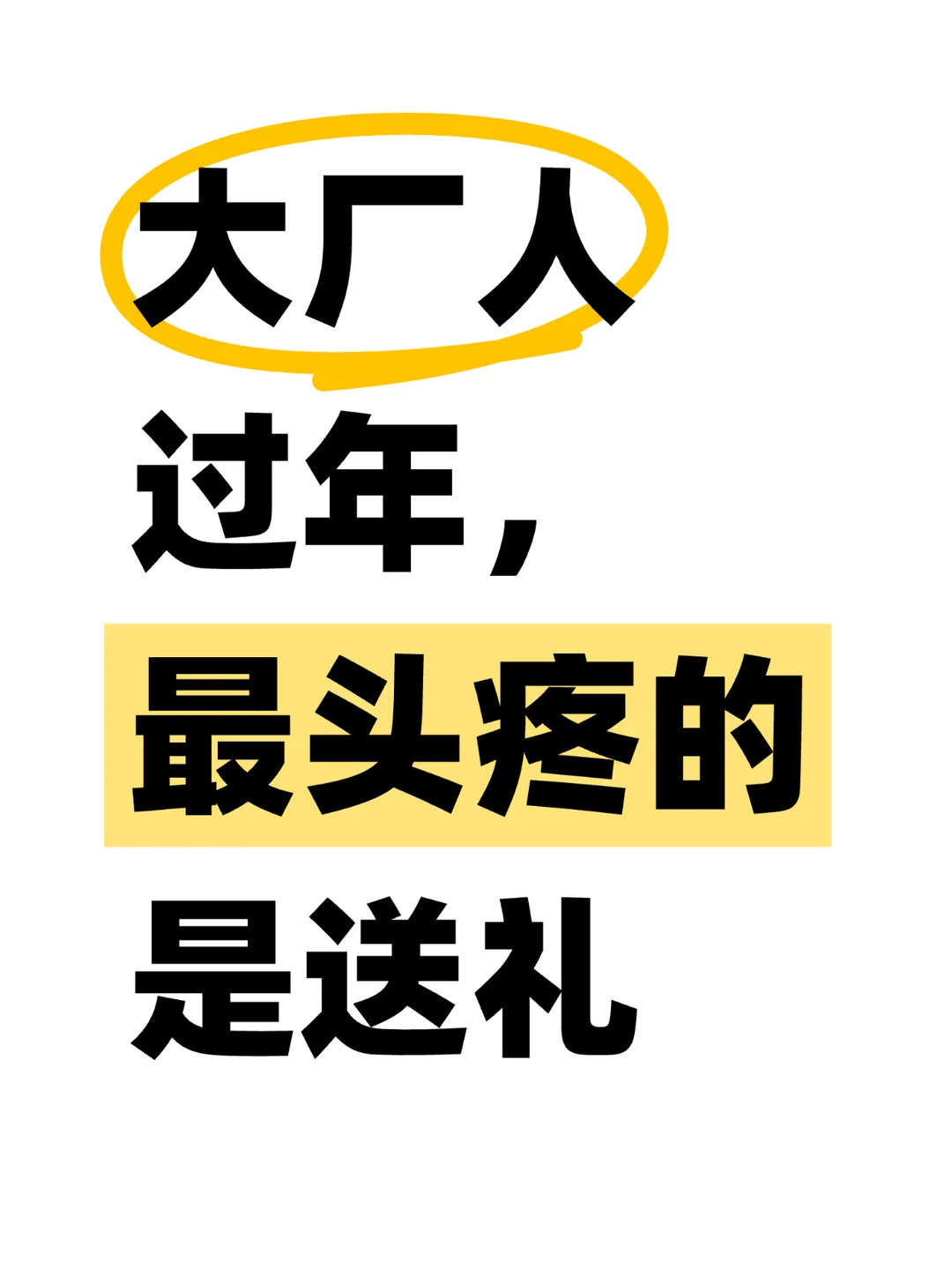 春节送礼对大厂人来说，是一年里最难的项目