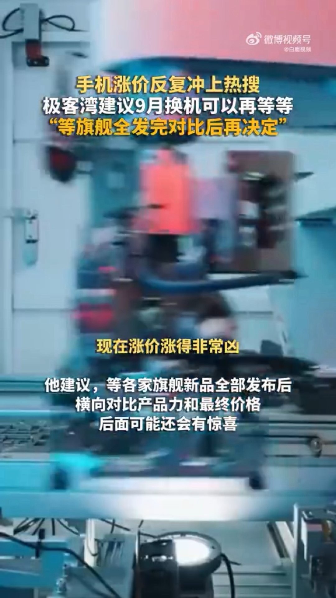 #科技博主建议9月换机可以再等等##极客湾说今年手机都会涨#手机涨价别慌，根子在芯片、存储这些上游成本涨，AI功能又添算力开销。厂商喊贵，咱就等。等九十月旗舰全亮相，比完性能、续航、价格再下手。

旧机卡先换电池、清存储，能撑就撑。钱是自己的，别被发布会节奏带着跑，理性等等党可能赢。 ​