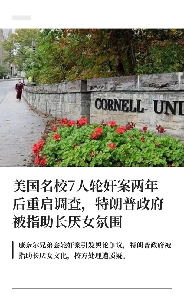 康奈尔兄弟会7人轮奸案两年后重启调查