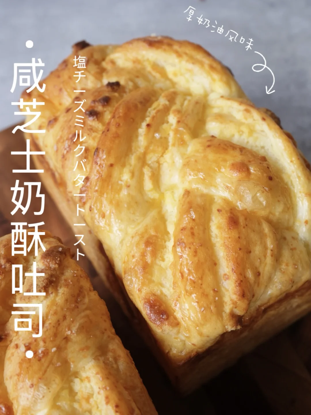 超嫩巨好吃🧀咸芝士奶酥吐司｜固体芝士奶盖