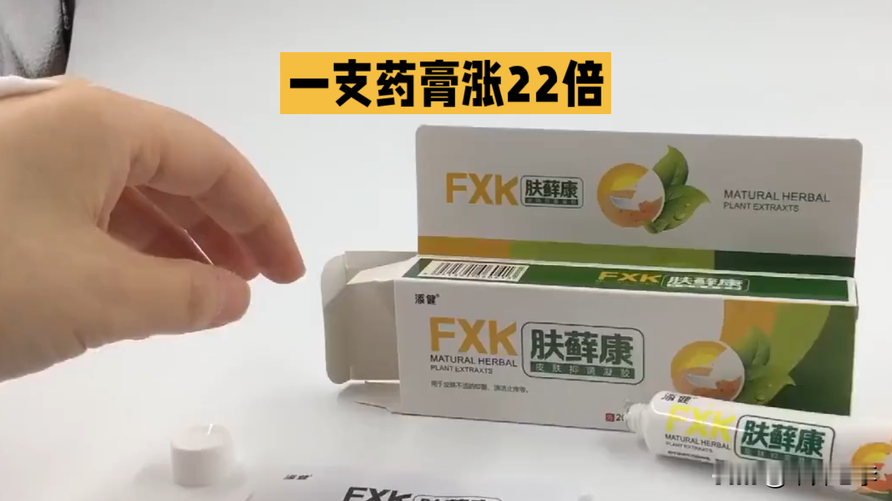 一支药膏，30块涨到820，涨了22倍。
皮肤科常用药新适确得（卤米松/三氯生乳膏），今年断货后被人炒上天价。厂家说：不是我们定的价。涨的全是渠道囤货炒出来的。
关键原因：这药全国就一个批准文号，原料供应商换了，审批没下来，就断供了。
好消息是：有替代品！澳能29.8元+抗菌药膏，总共五六十块，效果