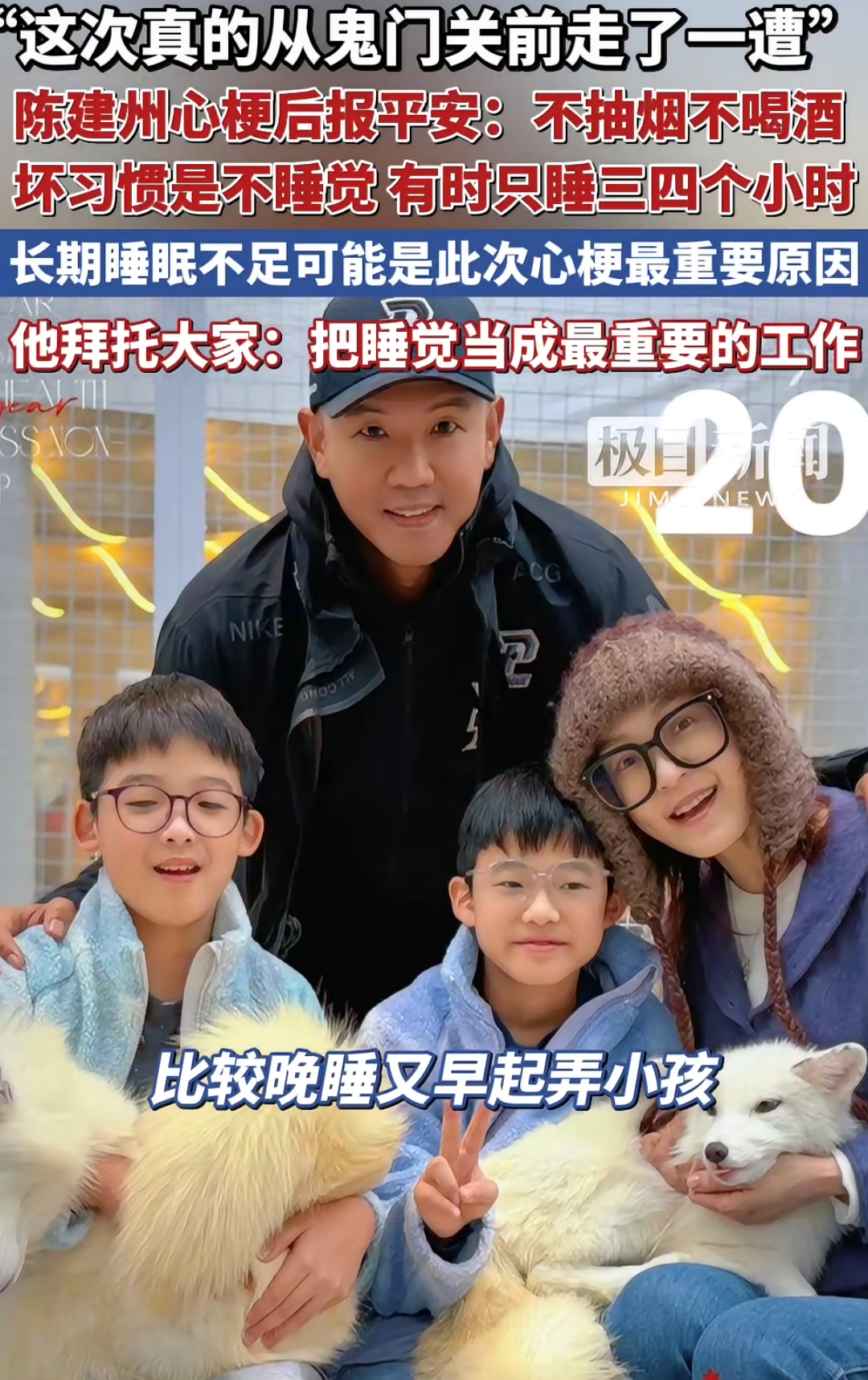 “这次真的从鬼门关前走了一遭。”陈建州心梗术后报平安：我不抽烟不喝酒，但有一个坏习惯就是不睡觉，有时候只睡三四个小时，拜托大家把累当一回事 把睡觉当成最重要的工作

49岁的陈建州，看球赛时胸口突然像压了块大石头，喘不上气、后背剧痛，一开始还以为是太累了。送到医院一查，一条血管堵了90%，再晚五分钟