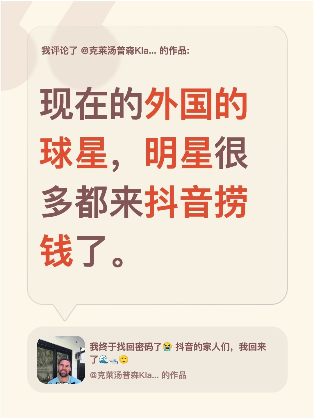 我评论了@克莱汤普森Klay Thompson 的作品：
现在的外国的球星，明星很多都来抖音捞钱了。