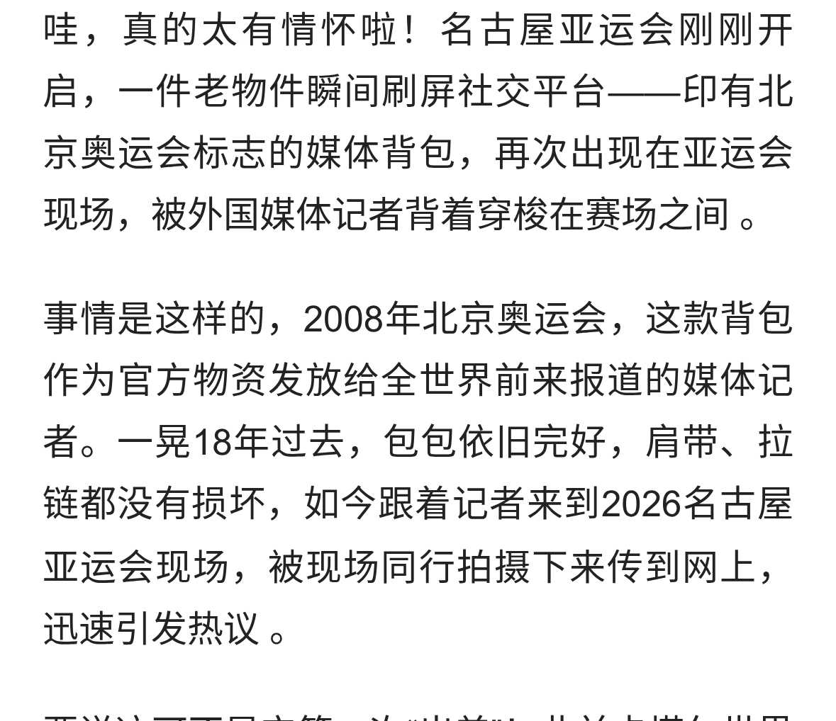 破防回忆杀！08北京奥运背包亮相名古屋亚运会，火遍各大国际赛场