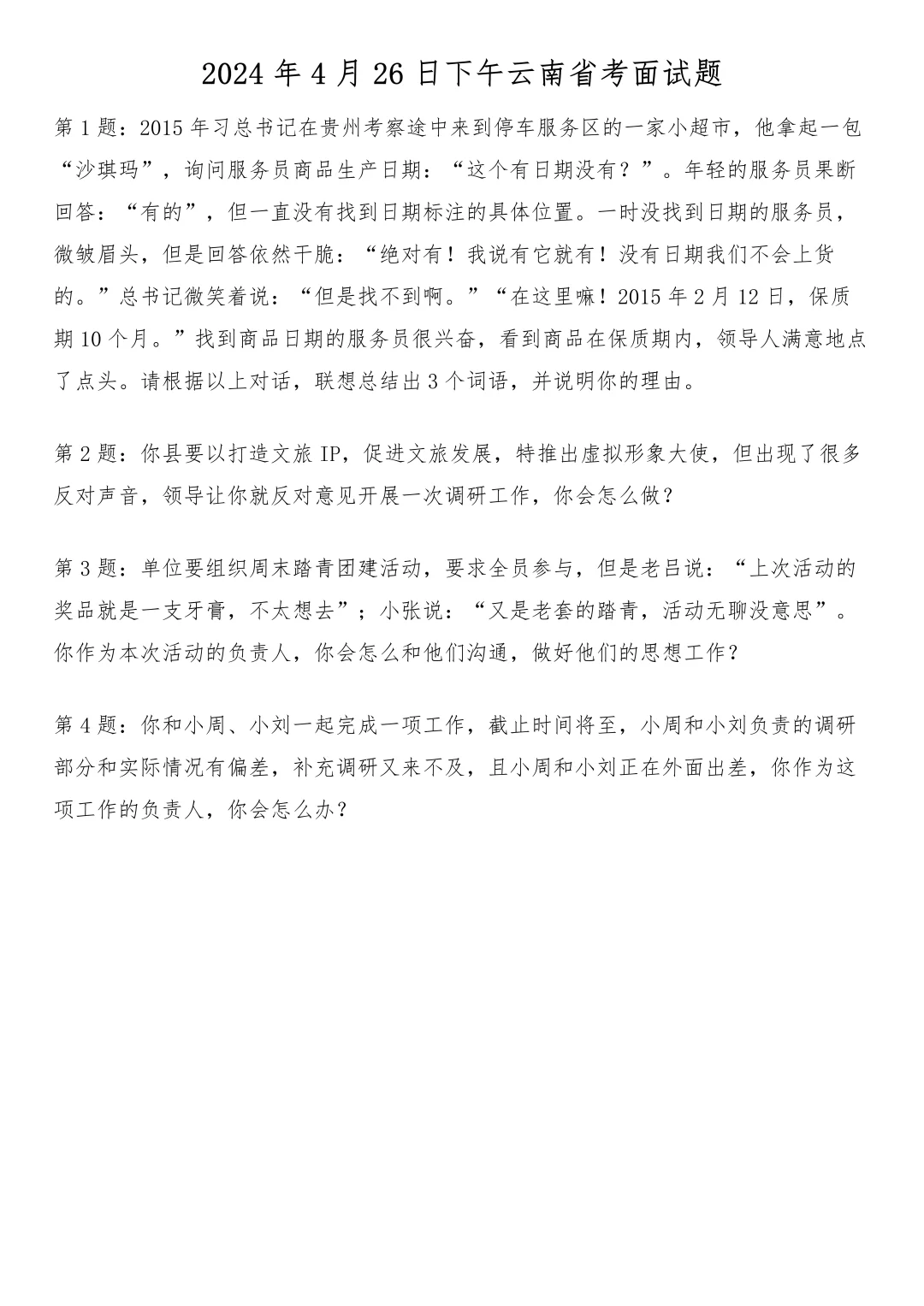 2024年4月26日下午云南省考面试题