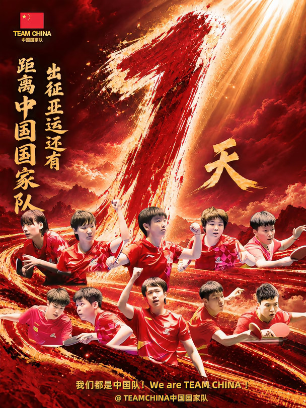 亚运倒计时1天！🇨🇳中国队加油👏💪