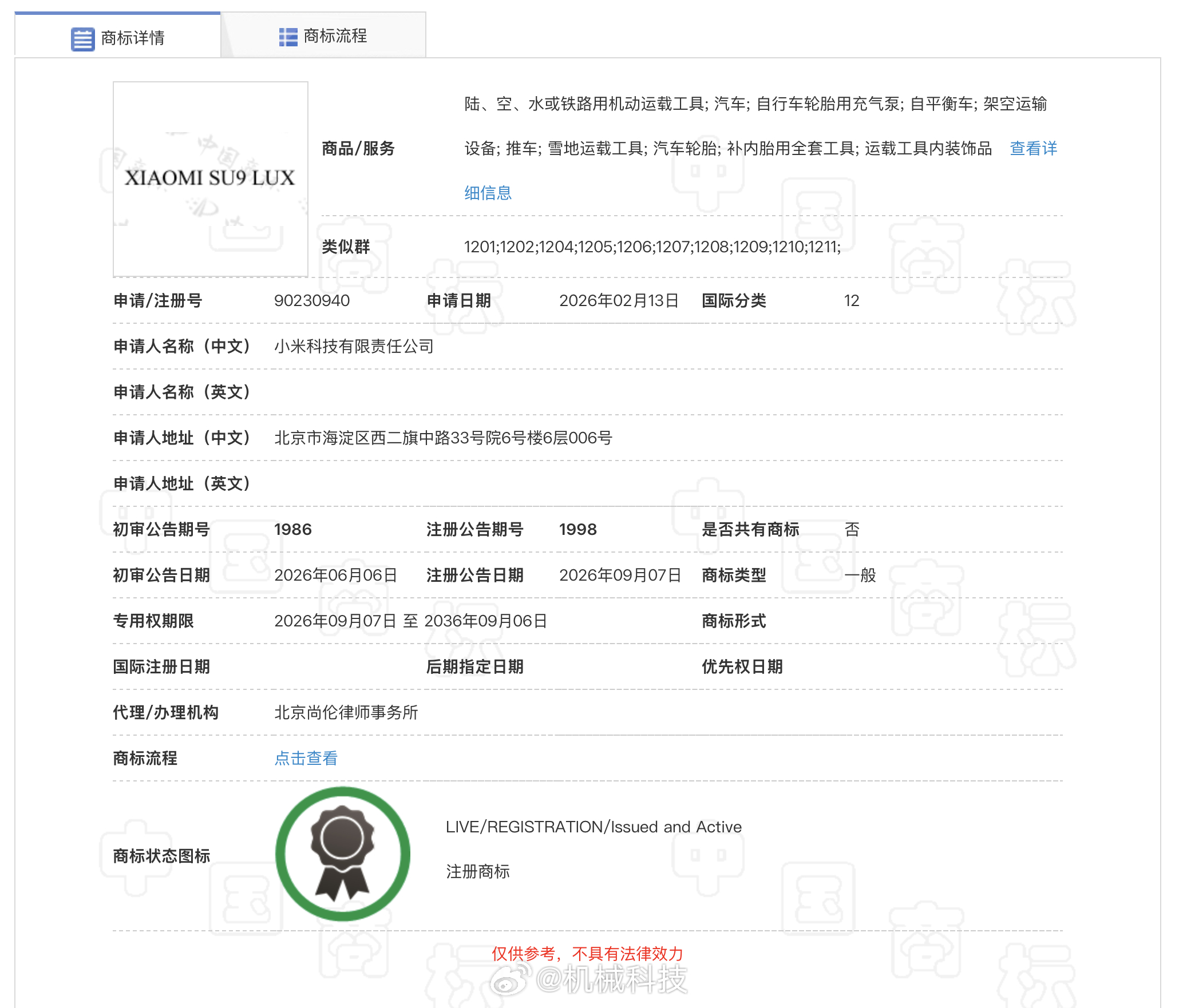 #小米SU9LUX商标公告#我刚查了下商标信息，“XIAOMI SU9 LUX”确实已注册，申请人为小米科技，类别涵盖汽车。这个命名比较有意思，SU9 看起来像是SU轿车系列向上延伸，LUX让人联想到豪华定位。加上此前曝光的加长测试车，我猜它可能会是一款更重视后排空间和乘坐舒适性的轿车。不过商标注册不代表最终 ​