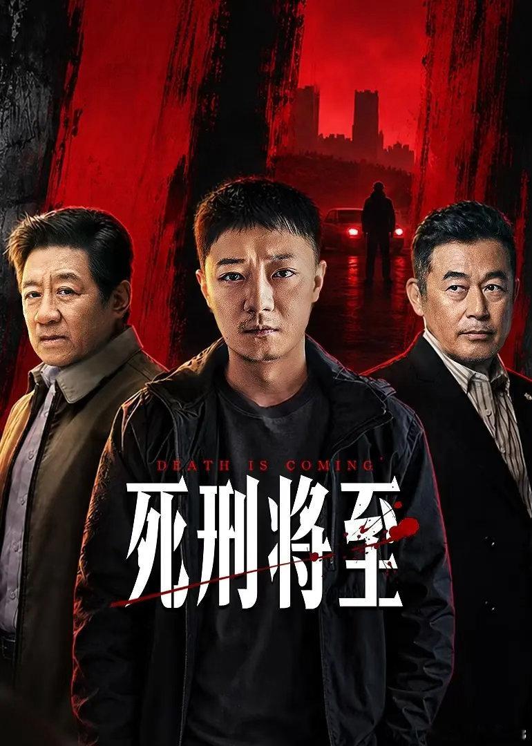 死刑将至 首播6集4K资源
（夸克🈴度）攒取⬇️ ​