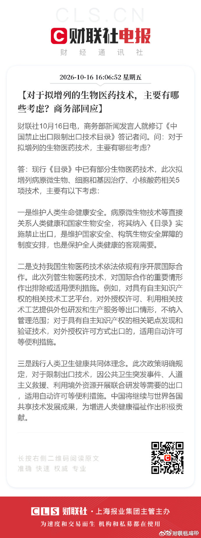 10月16日电，商务部新闻发言人就修订《中国禁止出口限制出口技术目录》 ​