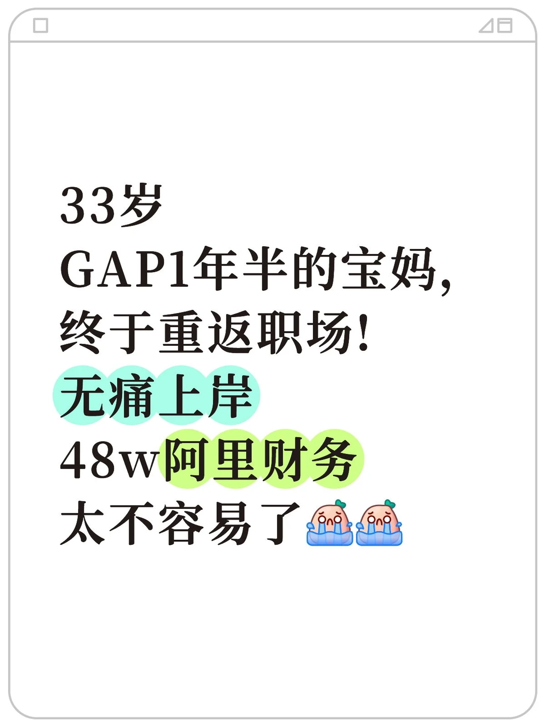33岁GAP1年半宝妈，重返职场!阿里财务48w