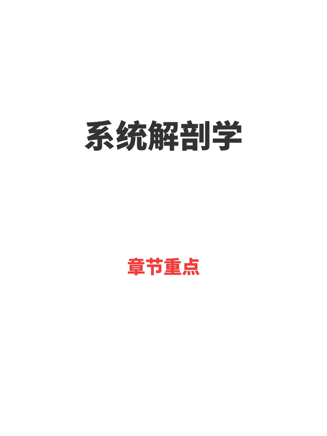系统解剖学期末章节重点