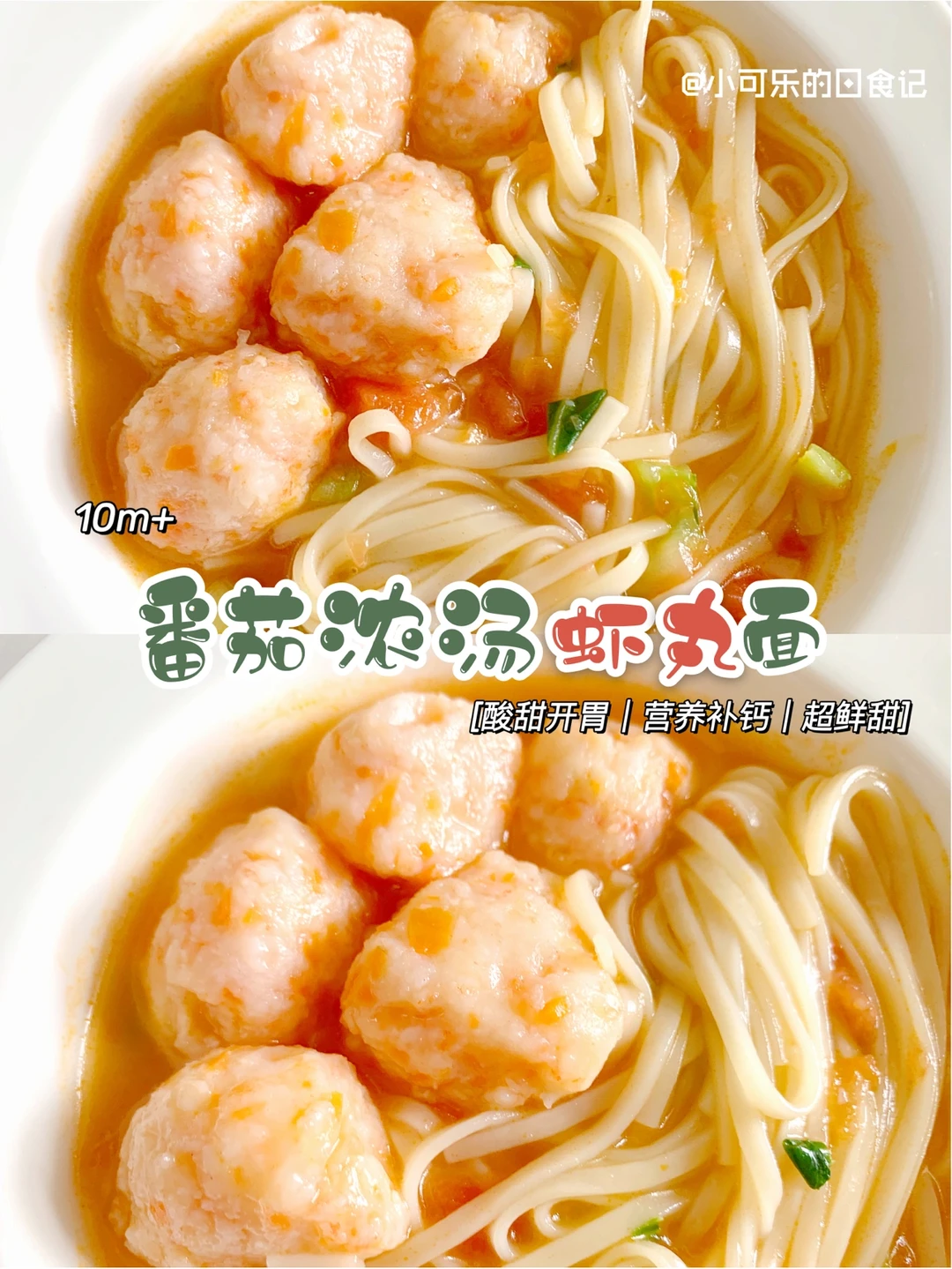 10m+宝宝辅食｜番茄浓汤虾丸面｜酸甜开胃好吃