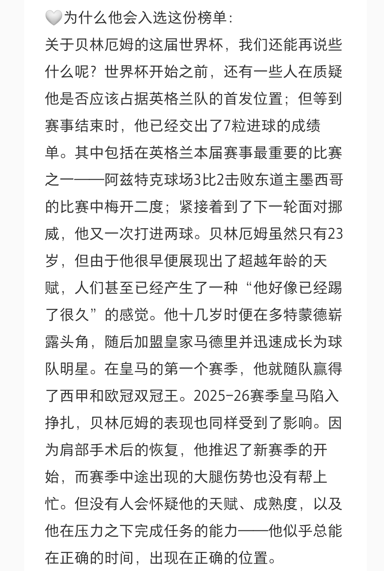 #贝林厄姆##贝林厄姆[超话]#
贝林厄姆在ESPN FC100攻击型中场中排名第2
🤍ESPN评价他的特别之处：
他是那种真正意义上的“大场面球员”，无论代表俱乐部还是国家队，总能一次又一次在最重要的时刻站出来。
🤍2025年 FC 100 排名：第1名
🤍入选 FC 100 次数：4次
🤍他在2026年世界杯打进7球，创 ​