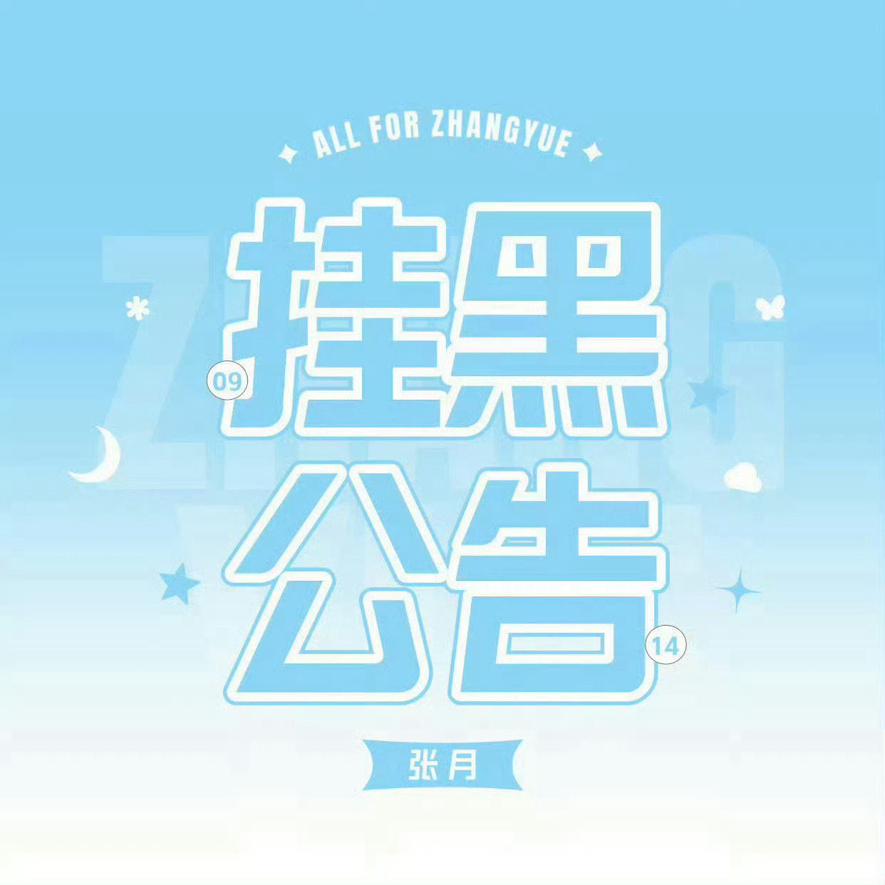 #张月[超话]#  🧹#月努力月幸运#   

【挂黒公告】

微博🆔：顶嘴就是我对
主页：
UID：8409025998

该用户发布的一系列引战言论，我方已核实为恶意串子/披皮黒，在此发布挂黒声明，违规行为如下：

1. 该账号发布的内容，均为恶意引战。刻意制造矛盾，严重误导路人观感。
2.  ​