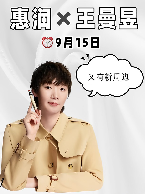 王曼昱✖️惠润！又有新周边！