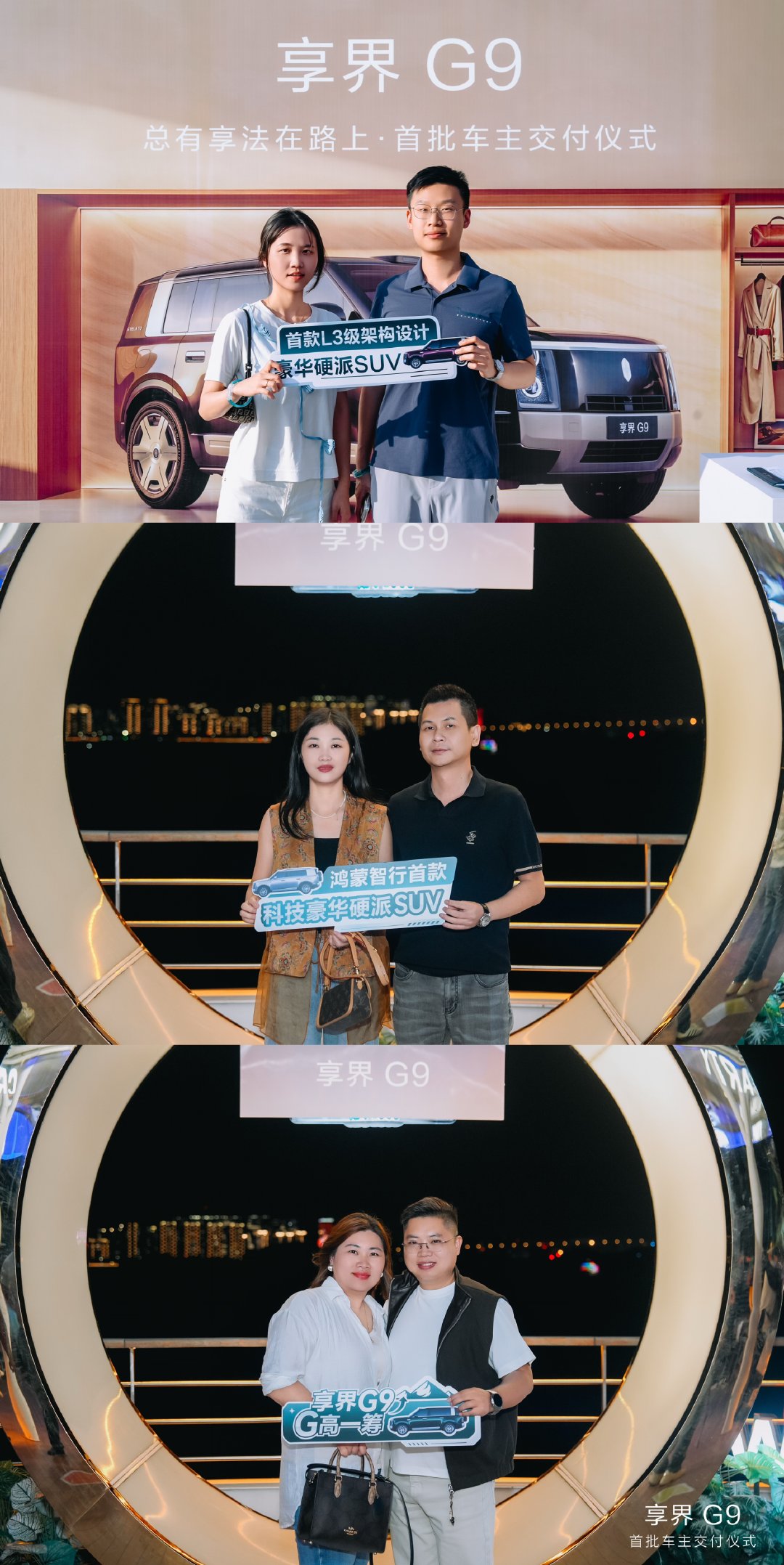 #科技豪华硬派SUV##享界G9#  首交仪式·厦门站，从城市光影到旷野星河，陪伴您从容奔赴心之所向。享界G9总有享法在路上 ​