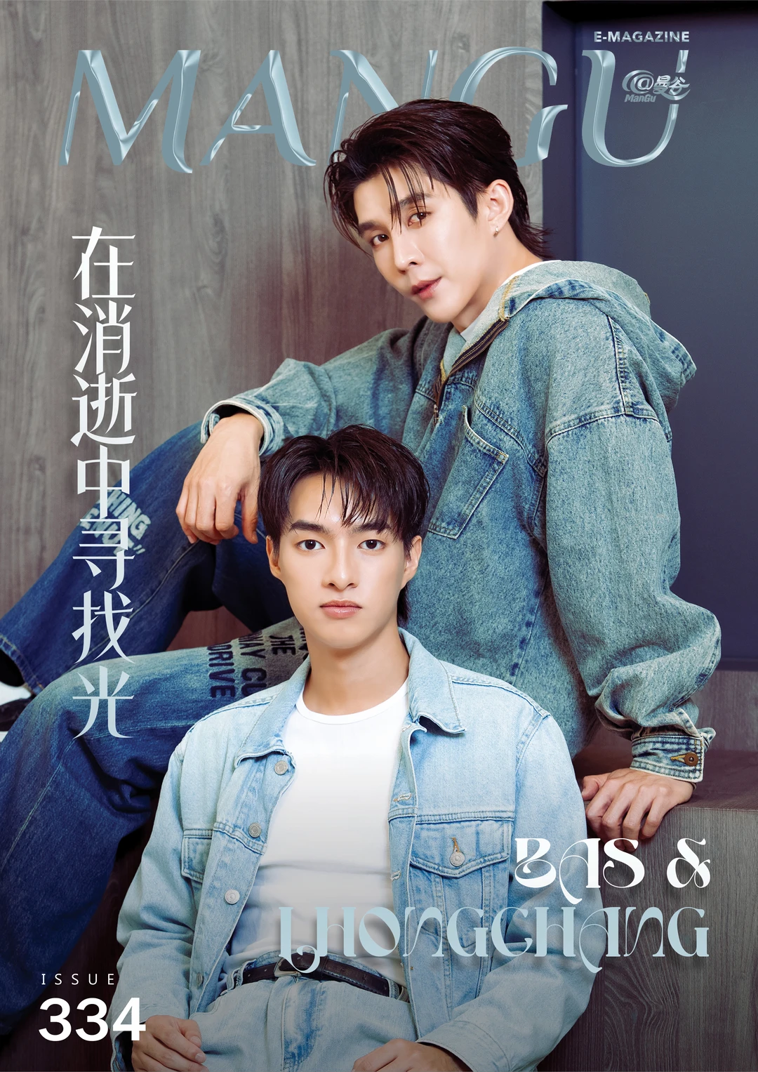 @ManGu曼谷杂志 第 334 期・封底明星专访
