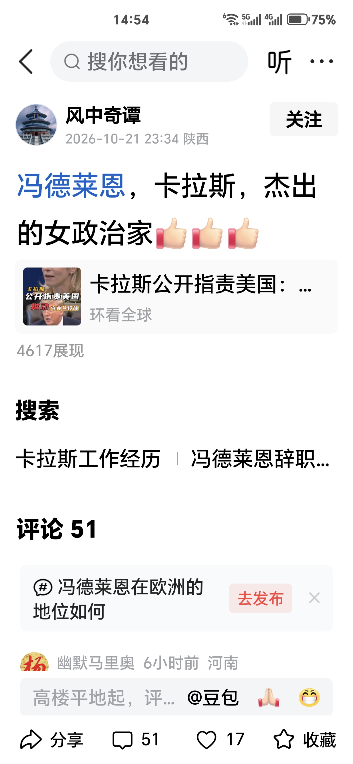 冯德莱恩、卡拉斯，“撅出”的女“整只”痂。